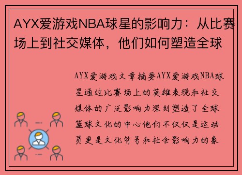 AYX爱游戏NBA球星的影响力：从比赛场上到社交媒体，他们如何塑造全球篮球文化 - 副本
