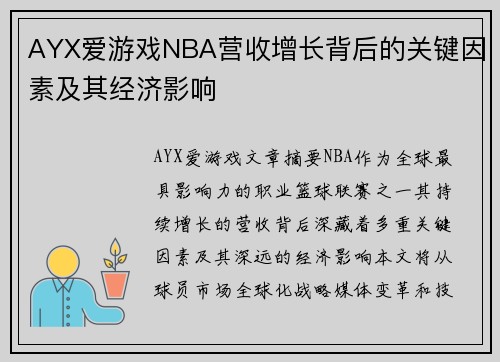 AYX爱游戏NBA营收增长背后的关键因素及其经济影响