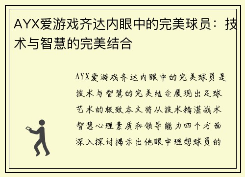AYX爱游戏齐达内眼中的完美球员：技术与智慧的完美结合
