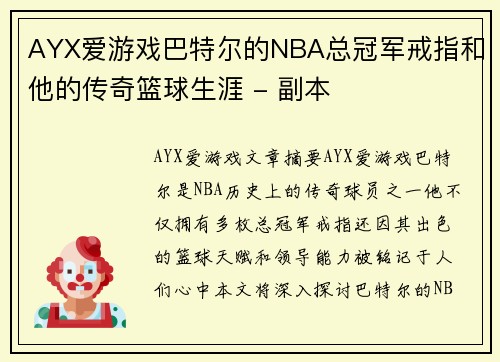 AYX爱游戏巴特尔的NBA总冠军戒指和他的传奇篮球生涯 - 副本