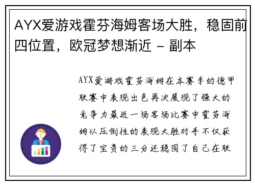 AYX爱游戏霍芬海姆客场大胜，稳固前四位置，欧冠梦想渐近 - 副本