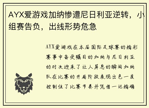 AYX爱游戏加纳惨遭尼日利亚逆转，小组赛告负，出线形势危急