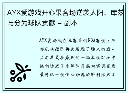 AYX爱游戏开心果客场逆袭太阳，库兹马分为球队贡献 - 副本