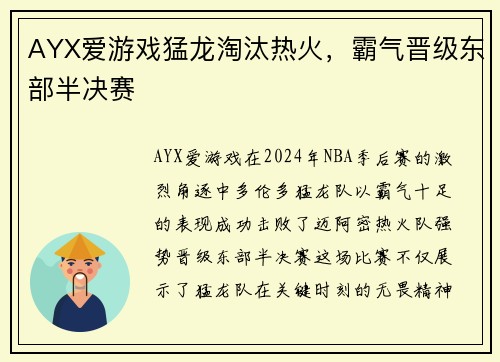 AYX爱游戏猛龙淘汰热火，霸气晋级东部半决赛