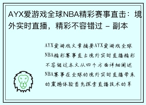 AYX爱游戏全球NBA精彩赛事直击：境外实时直播，精彩不容错过 - 副本