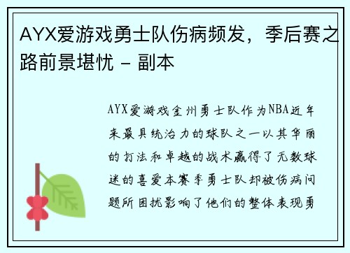 AYX爱游戏勇士队伤病频发，季后赛之路前景堪忧 - 副本
