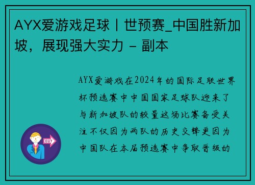 AYX爱游戏足球丨世预赛_中国胜新加坡，展现强大实力 - 副本