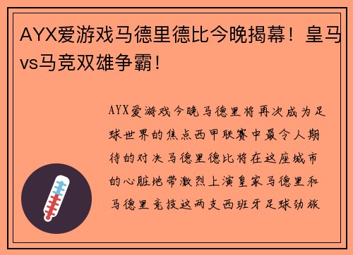 AYX爱游戏马德里德比今晚揭幕！皇马vs马竞双雄争霸！