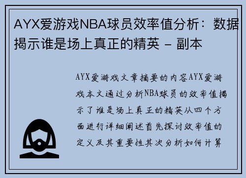 AYX爱游戏NBA球员效率值分析：数据揭示谁是场上真正的精英 - 副本