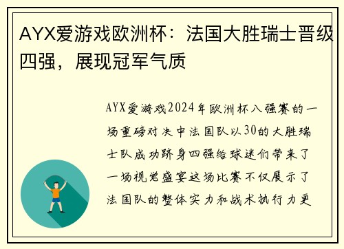 AYX爱游戏欧洲杯：法国大胜瑞士晋级四强，展现冠军气质