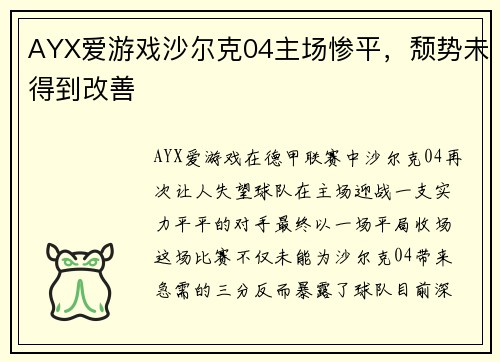 AYX爱游戏沙尔克04主场惨平，颓势未得到改善