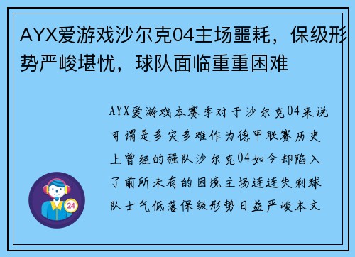 AYX爱游戏沙尔克04主场噩耗，保级形势严峻堪忧，球队面临重重困难