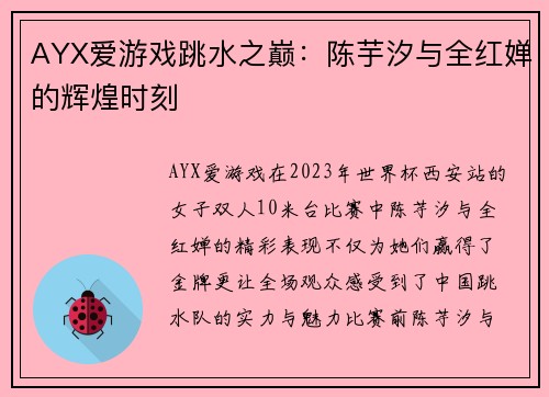 AYX爱游戏跳水之巅：陈芋汐与全红婵的辉煌时刻