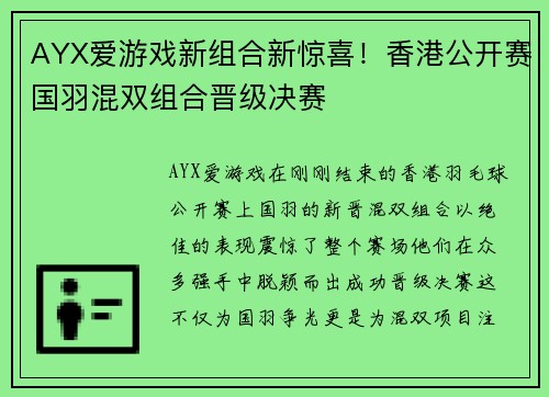 AYX爱游戏新组合新惊喜！香港公开赛国羽混双组合晋级决赛