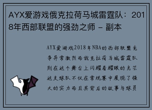 AYX爱游戏俄克拉荷马城雷霆队：2018年西部联盟的强劲之师 - 副本
