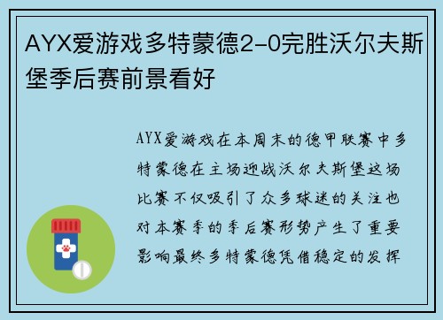 AYX爱游戏多特蒙德2-0完胜沃尔夫斯堡季后赛前景看好