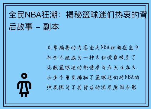 全民NBA狂潮：揭秘篮球迷们热衷的背后故事 - 副本