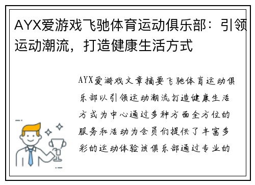 AYX爱游戏飞驰体育运动俱乐部：引领运动潮流，打造健康生活方式