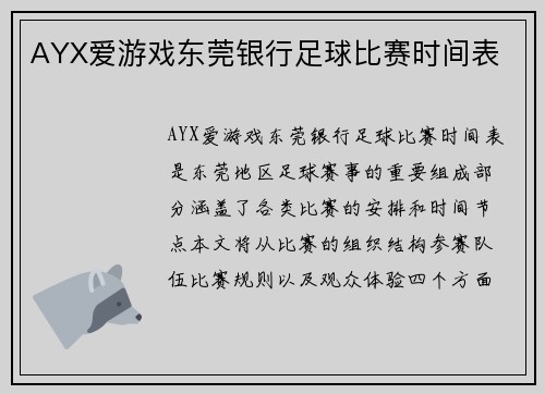 AYX爱游戏东莞银行足球比赛时间表