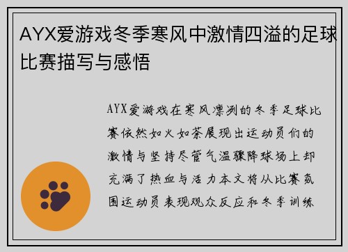 AYX爱游戏冬季寒风中激情四溢的足球比赛描写与感悟