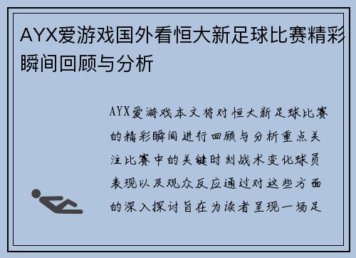 AYX爱游戏国外看恒大新足球比赛精彩瞬间回顾与分析