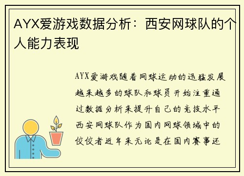 AYX爱游戏数据分析：西安网球队的个人能力表现