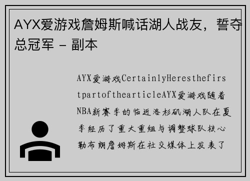 AYX爱游戏詹姆斯喊话湖人战友，誓夺总冠军 - 副本