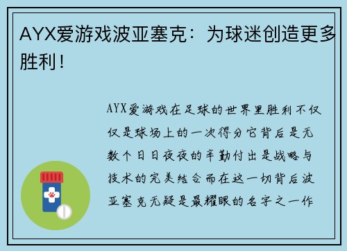 AYX爱游戏波亚塞克：为球迷创造更多胜利！