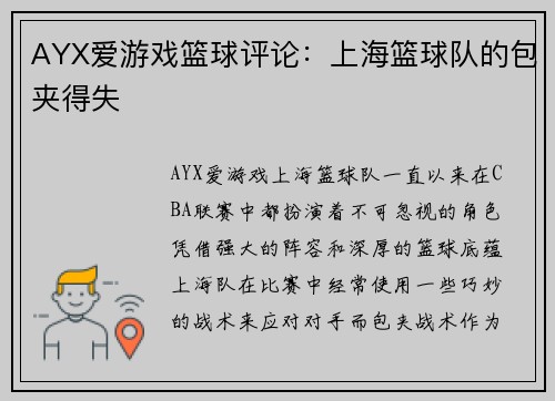 AYX爱游戏篮球评论：上海篮球队的包夹得失