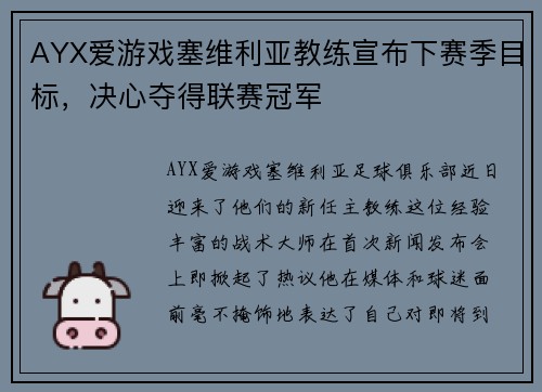 AYX爱游戏塞维利亚教练宣布下赛季目标，决心夺得联赛冠军