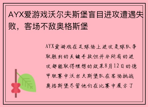 AYX爱游戏沃尔夫斯堡盲目进攻遭遇失败，客场不敌奥格斯堡