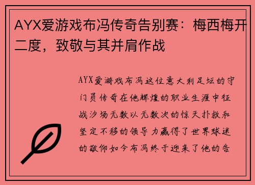 AYX爱游戏布冯传奇告别赛：梅西梅开二度，致敬与其并肩作战