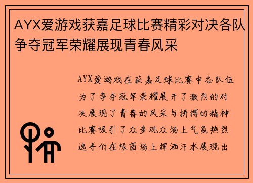 AYX爱游戏获嘉足球比赛精彩对决各队争夺冠军荣耀展现青春风采
