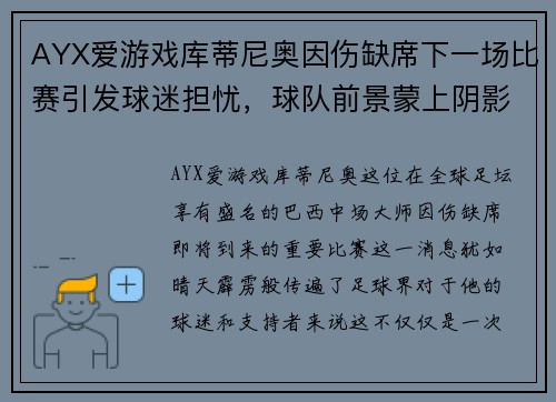 AYX爱游戏库蒂尼奥因伤缺席下一场比赛引发球迷担忧，球队前景蒙上阴影
