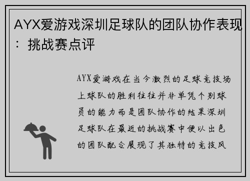 AYX爱游戏深圳足球队的团队协作表现：挑战赛点评