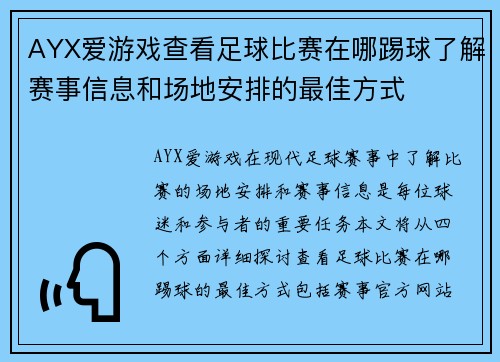 AYX爱游戏查看足球比赛在哪踢球了解赛事信息和场地安排的最佳方式