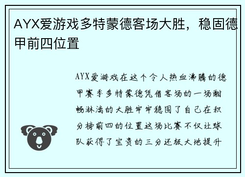 AYX爱游戏多特蒙德客场大胜，稳固德甲前四位置