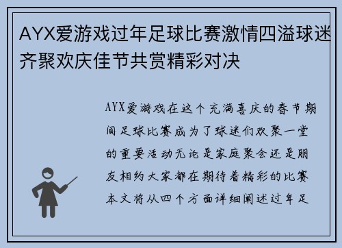 AYX爱游戏过年足球比赛激情四溢球迷齐聚欢庆佳节共赏精彩对决