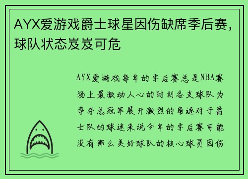 AYX爱游戏爵士球星因伤缺席季后赛，球队状态岌岌可危