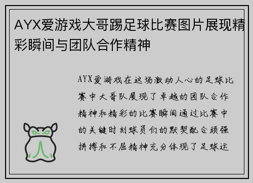 AYX爱游戏大哥踢足球比赛图片展现精彩瞬间与团队合作精神