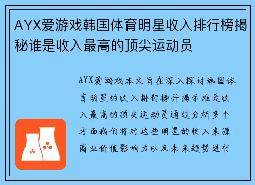 AYX爱游戏韩国体育明星收入排行榜揭秘谁是收入最高的顶尖运动员