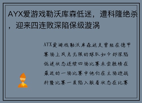 AYX爱游戏勒沃库森低迷，遭科隆绝杀，迎来四连败深陷保级漩涡