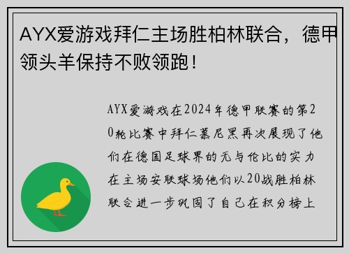 AYX爱游戏拜仁主场胜柏林联合，德甲领头羊保持不败领跑！