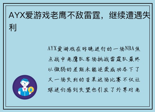 AYX爱游戏老鹰不敌雷霆，继续遭遇失利