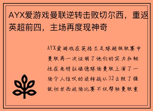 AYX爱游戏曼联逆转击败切尔西，重返英超前四，主场再度现神奇