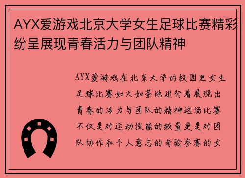 AYX爱游戏北京大学女生足球比赛精彩纷呈展现青春活力与团队精神