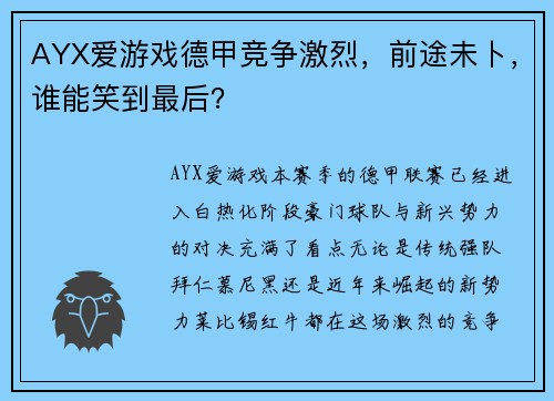 AYX爱游戏德甲竞争激烈，前途未卜，谁能笑到最后？