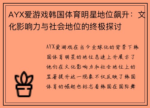 AYX爱游戏韩国体育明星地位飙升：文化影响力与社会地位的终极探讨