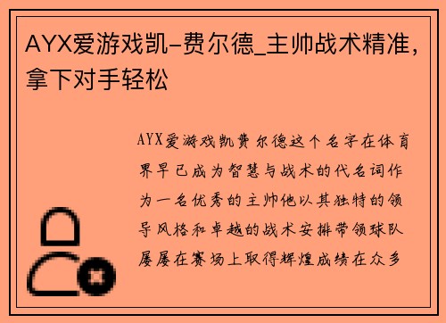 AYX爱游戏凯-费尔德_主帅战术精准，拿下对手轻松