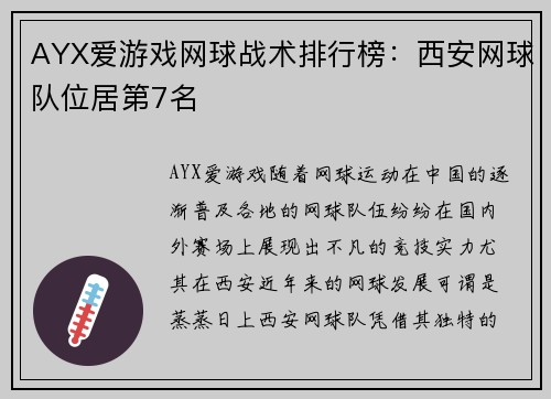 AYX爱游戏网球战术排行榜：西安网球队位居第7名